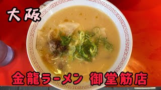 金龍ラーメン 御堂筋店名古屋人の食べる大阪ラーメン その1 [upl. by Secunda]