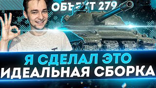 Я НАШЕЛ ЛУЧШУЮ СБОРКУ НА ОБЪЕКТА 279  ОСТАЛОСЬ 2 ДО 100 ОТМЕТКИ МЫ СДЕЛАЕМ ЭТО [upl. by Jaquenetta585]