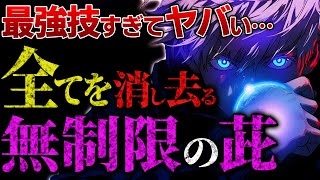 「無制限茈」は“◯◯”で作り出す作中最強技 威力が規格外すぎてヤバい…【呪術廻戦最新234話考察】※ネタバレあり [upl. by Aicats]