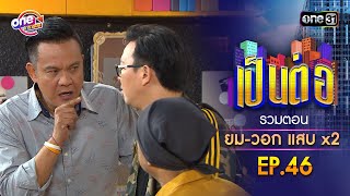 รวมตอน quotยมวอก แสบคูณสองquot EP46  เป็นต่อ oneมาราธอน special  one31 [upl. by Abner]