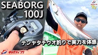 【シーボーグ100J】テンヤタチウオ釣りで実力を体感！【SEABORG 100J】 [upl. by Eniamrej]