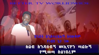 ስልብ እንዳለ መኪናዬን ጣልኩኝ  የሚወጣ አልነበረም prophetzemachzewude better tv worldwide [upl. by Edlihtam265]