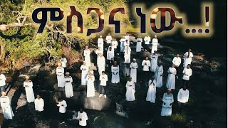 ምስጋና ነው  New Amharic SDA Song by Nathanim Choir Coming Soon [upl. by Aneej370]