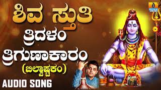 Shiva Sthuthi  Tridalam Trigunaakaaram  Bilvashtakam  Lord Shiva Song  Devotional Song [upl. by Nyrrek]