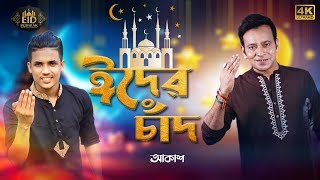 Eid Er Chaand ঈদ এর চাঁদ  I Akassh আকাশ  I Dh Kobir Khan I SRK Sumon I Eid Mubarak I Video 2022 [upl. by Roobbie54]