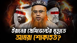 ইরানের প্রেসিডেন্টের মৃত্যুতে শোক জানালে কি কেউ শিয়া হয়ে যাবে [upl. by Ken]