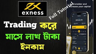 Exness একাউন্ট খোলার নিয়ম  Exness account create  Exness account opening  Exness trading [upl. by Amat]