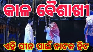 kaal baisakhi ehi scene pai natak hit  swapna mahal  jatra  YouTube  subscribed odia jatra [upl. by Aleak620]