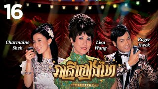 TVB រាត្រីសៀងហៃ 1630  រឿងភាគហុងកុង និយាយខ្មែរ  TVBCambodiaRomanceComedy  Glittering Days [upl. by Idonna]