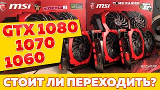 GTX 106010701080 ТЕСТЫ В ИГРАХ  СТОИТ ЛИ ПЕРЕХОДИТЬ С 1060 [upl. by Ahsykal]