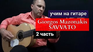 Giorgos Mazonakis SAVVATO Модуляция Аккорды Разбор на Гитаре2 часть урокигитары guitarlesson [upl. by Ardnaet54]