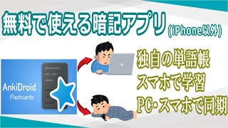 【AnkiDroid】無料で使える暗記アプリはこれ一択！単語カードは自作して効率よく勉強する [upl. by Aceber]