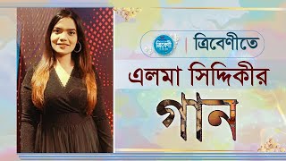 Tribeni  এলমা সিদ্দিকীর গান  Best of Elma Siddiqui  ত্রিবেণী  পর্ব৫৫  Uday Hakim [upl. by Gustavus744]