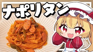 【料理】フランちゃんは昔懐かしナポリタンが作りたい【ゆっくり実況】 [upl. by Jessica]