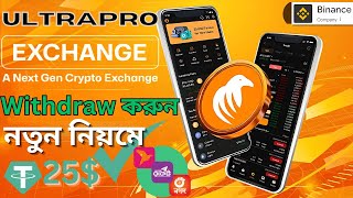 Ultrapro Exchange নতুন নিয়মে Withdrawal করুন 🏦 New Update Scam Alert 🚨 Shamim Tech Shots [upl. by Eph]