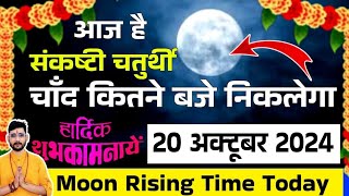 🔴Live Sakat Chauth Chand kab niklega  Aaj Chand Kitne baje NiklChand Moon Rise time 27 April 2024 [upl. by Yejus]