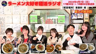 2024年4月7日（日曜日）17：30～18：00放送回 ラーメン大好き麺活ラジオ レインボータウンFM885MHz [upl. by Ley744]