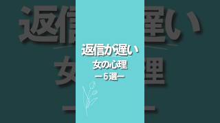 【返信が遅い女の心理って？】※続きはコメント欄へ！返信遅い 脈ナシ女 脈なし 追われる恋 恋愛テクニック 恋愛心理 [upl. by Shere]