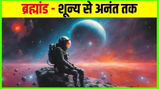 ब्रह्माण्ड के आखिरी छोर तक की यात्रा  Journey To The Edge of The Universe [upl. by Neirrad42]