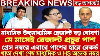 মাধ্যমিক ও HS রেজাল্ট বিরাট ঘোষণাhs result 2024madhyamik result 2024 datehs exam 2024 newswbchse [upl. by Dorsman64]