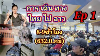 เดินทางไทยampลาว ในเวลา 89 ชั่วโมง ในระยะทาง6320 กม ເດີນທາງໄທampລາວໃນເວລາ89ຊົ່ວໂມງ [upl. by Yllus]