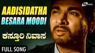 Aadisidaatha  Kasthuri Nivasa – ಕಸ್ತೂರಿ ನಿವಾಸ  DrRajkumar  Aarathi  Jayanthi  Kannada Song [upl. by Charlet]