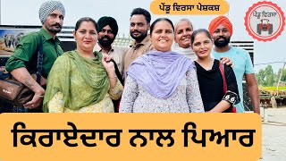 ਕਿਰਾਏਦਾਰ ਨਾਲ ਪਿਆਰ ep 258  New Punjabi movie  Punjabi Natak  Sukhpal Video PenduVirsaMansa [upl. by Naawaj830]