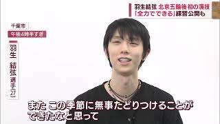 羽生結弦 北京五輪後初の演技 「全力でできる」ファンへの思いも2022年5月26日 [upl. by Ynavoj]