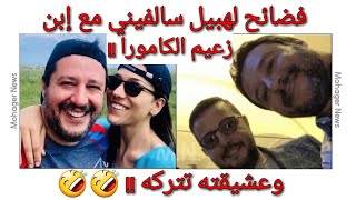 فضائح لهبيل سالفيني سلفي مع إبن زعيم الكامورا  وعشيقته تتخلى عنه 🤣🤣🤣 [upl. by Llet]