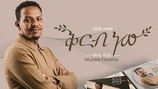 Mussie Fisseha Qirb new ቅርብ ነው Offical Lyric Video New Ethiopian gospel song  2023 [upl. by Trevorr]