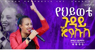 የህይወቴ ጉዳይ ኢየሱስ ዘማሪት ሀይማኖት  FaresPropheticChurch [upl. by Bough]