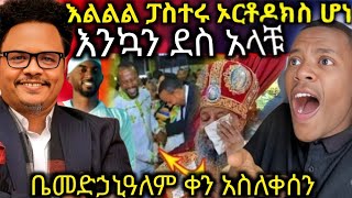 በ መድሃኒአለም ቀን ታላቅ ምስክርነት አርቲስት ሚኪ ጎንደረኛ አንኳን ደስ አላቹ ፓስተሩ ወደ ቤተክርስቲያን ተመለሰ ማን ይመስላቹሃል [upl. by Tesler887]