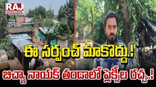 ఈ సర్పంచ్ మాకొద్దు బిచ్యా నాయక్ తండాలో ఫ్లెక్సీల రచ్చ  Bichya Naiks Tanda Is Full Of Flexes [upl. by Tiemroth]