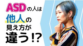 ASDの人は他人の見え方が定型発達と違う？【発達障害アスペルガー症候群自閉症スペクトラム】 [upl. by Assili]