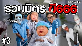 สำรวจโรงพยายาล ตอนอวสาน  Hospital 666  Part 3 [upl. by Juna]