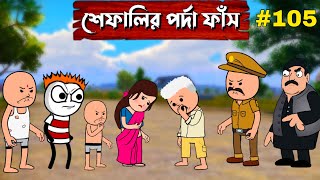 শেফালির পর্দা ফাঁস 🤣🤣  Bangla Cartoon golpo [upl. by Shewmaker880]