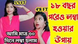 আমি কিভাবে এতো লম্বা হলাম Lomba howar shohoj upay  লম্বা হওয়ার সহজ উপায়। [upl. by Sadler630]