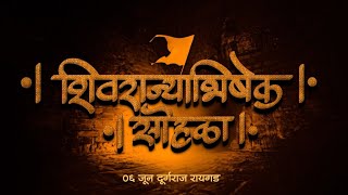 Shivrajyabhishek Sohala 2024  शिवराज्याभिषेक सोहळा  Chatrapati Shivaji Maharaj  Enjoy Success [upl. by Gerty]