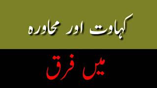 Kahawat aur muhawra me farq  کہاوت اور محاورہ میں کیا فرق ہے  Urdu Grammar For All Urdu Student [upl. by Quint]