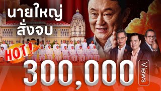 ครมป่วน นายใหญ่เคาะจบ  เนชั่นสุดสัปดาห์ กับ 3 บก  28 เมย 67 [upl. by Timmie]