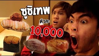 กิตงายแตกคาปาก ซูชิเทพ หัวละ 10000 [upl. by Buford]