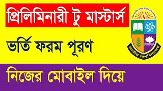 ডিগ্রি টু মাস্টার্স ভর্তি  Preliminary Masters Admission 2024  How to Apply Preliminary masters [upl. by Retsevel]