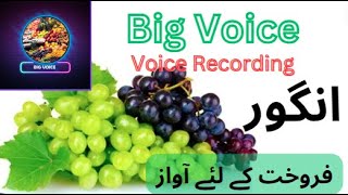 Angoor bechne ke awaz  Big Voice [upl. by Okiman]