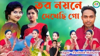 তর নয়নে দেখেছি গো পরিতোষ মাহাত নতুন ঝুমুর গানPoritosh mahata new Jhumur song 2024 [upl. by Modnarb408]