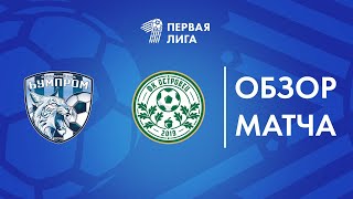 Обзор матча Бумпром — Островец [upl. by Melloney]