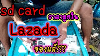 sd card ราคาถูกใน Lazada ของแท้รีวิว [upl. by Aneala503]