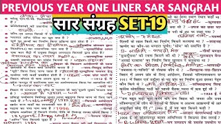 सार संग्रह सेट19  SAR SANGRAH GK IN HINDI 2024  SAR SANGRAH NCERT  SAR SANGRAH QUESTION 2024 [upl. by Nolram]