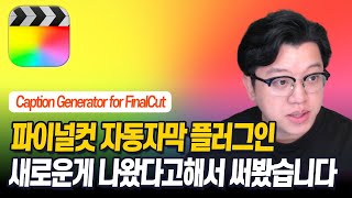 써봤습니다 새로운 파이널컷 자동자막 플러그인 Caption Generator for FinalCut [upl. by Frere865]