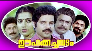 Malayalam Full Movie  OOHAKACHAVADAM  Balachandra Menon amp Suhasini  Family Entertainment Movie [upl. by Clie]