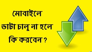 Mobile data connection not workingYou should knowbangla tutorial [upl. by Dagley742]